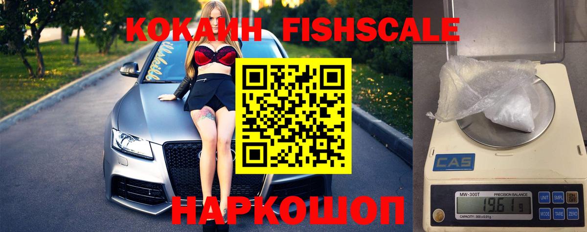 Cocaine Fish Scale  Вход с VPN  Мурманск  КОКАИН 97% 